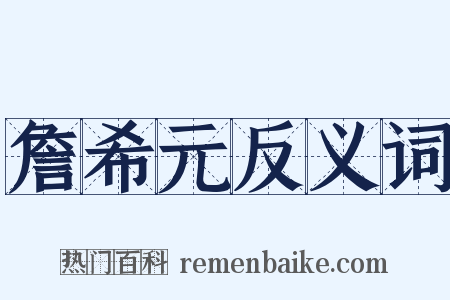 詹希元反义词是什么意思的图片
